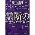 禁断のセールスコピーライティング