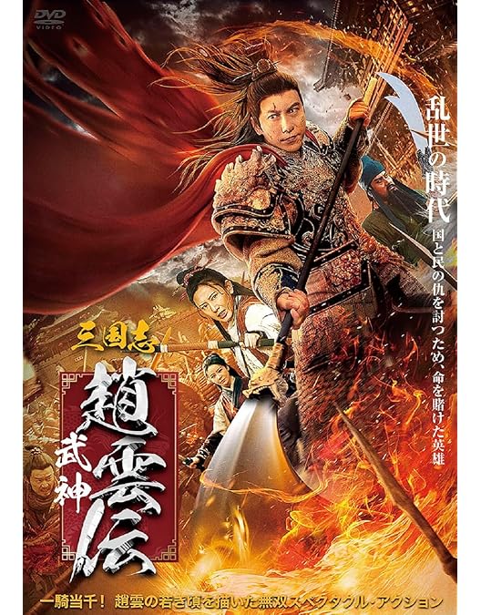 Amazon.co.jp: 三国志 趙雲 無双伝 [DVD] : メイ・ヤン, ワン・タオ