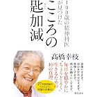 100歳の精神科医が見つけた――こころの匙加減 文庫版