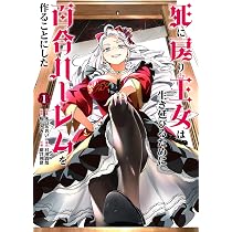 死に戻り王女は生き延びるために百合ハーレムを作ることにした 2巻　イラスト本 81GiujEvAAL._AC_UL210_SR210,