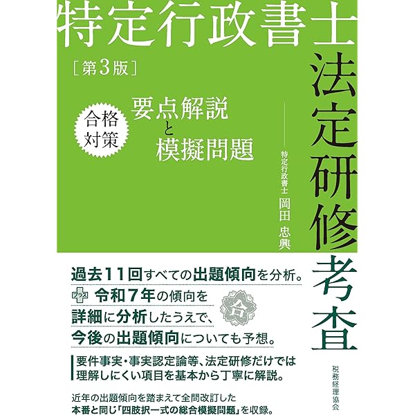 特定行政書士法定研修考査 合格対策 要点解説と模擬問題（第2版