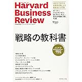 ハーバード・ビジネス・レビュー ストラテジー論文ベスト10 戦略の教科書