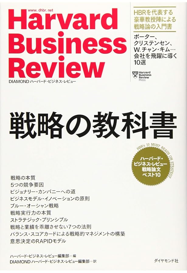 ハーバード・ビジネス・レビュー CEO論文ベスト12 経営者の教科書