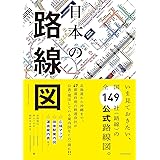 日本の路線図