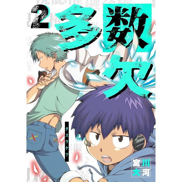 Amazon.co.jp: 多数欠（1） (GANMA!) eBook : 宮川大河: Kindleストア