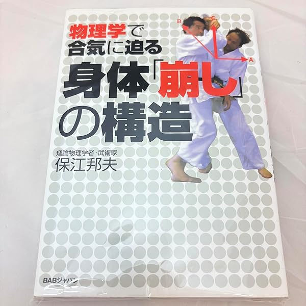 【DVD2巻セット】自然科学で武術を学ぶ保江教授の合気テクニカル DVD2巻セット】自然科学で武術を学ぶ保江教授の合気テクニカル