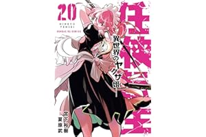 任侠転生－異世界のヤクザ姫－（２０） (サンデーGXコミックス)