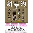 科学的 本当の望みを叶える「言葉」の使い方