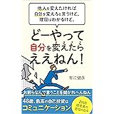 他人を変えたければ自分を変えろと言うけど、理屈はわかるけど、どーやって自分を変えたらええねん！