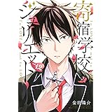 寄宿学校のジュリエット（１２） (週刊少年マガジンコミックス)