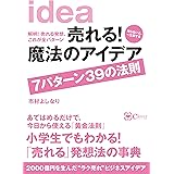 売れる! 魔法のアイデア 7パターン39の法則
