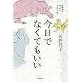 佐野洋子エッセイコレクション 今日でなくてもいい