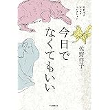佐野洋子エッセイコレクション 今日でなくてもいい