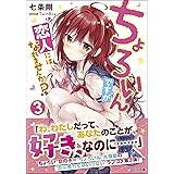 ちょろいんですが恋人にはなれませんか?3 (GA文庫)