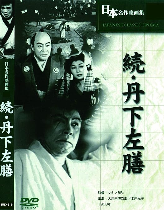 Amazon.co.jp: 丹下左膳餘話 百萬両の壺 [DVD] COS-032 : 大河内傳次郎