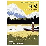 郷愁―ペーター・カーメンチント (新潮文庫)