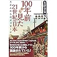 100年前から見た21世紀の日本: 大正人からのメッセージ