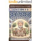 【「穏やかさ」を最優先にする】30分で理解するエピクロス:情報過多な毎日をリセットする「アタラクシア」の知恵: 情報過多な毎日をリセットする「アタラクシア」の知恵 30分で理解する哲学者(古代) (こにゃあ文庫)
