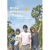 僕たちは世界を変えることができない。 [DVD]