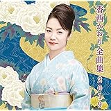 香西かおり全曲集2019