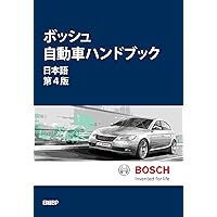Amazon.co.jp: ボッシュ自動車ハンドブック 日本語第4版