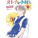 AneLaLa　オトナの小林くん　story28