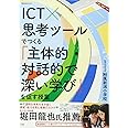 ICT×思考ツールでつくる「主体的・対話的で深い学び」を促す授業 (教育技術MOOK)