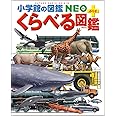 くらべる図鑑 (小学館の図鑑 NEO+ぷらす)