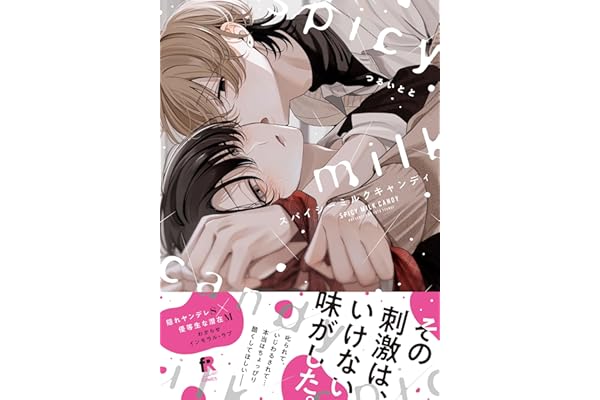 スパイシーミルクキャンディ【単行本版】（特典付き） (from RED)