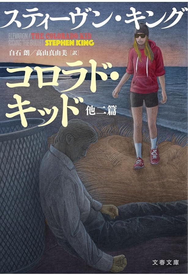 Amazon.co.jp: フェアリー・テイル 上 : スティーヴン・キング