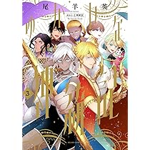 Amazon.co.jp: ゆかいな神統記 2 (ビームコミックス) : 尾羊 英: 本