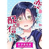 恋したので配信してみた【GANMA!版】(3)
