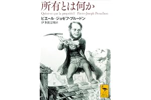 所有とは何か (講談社学術文庫)
