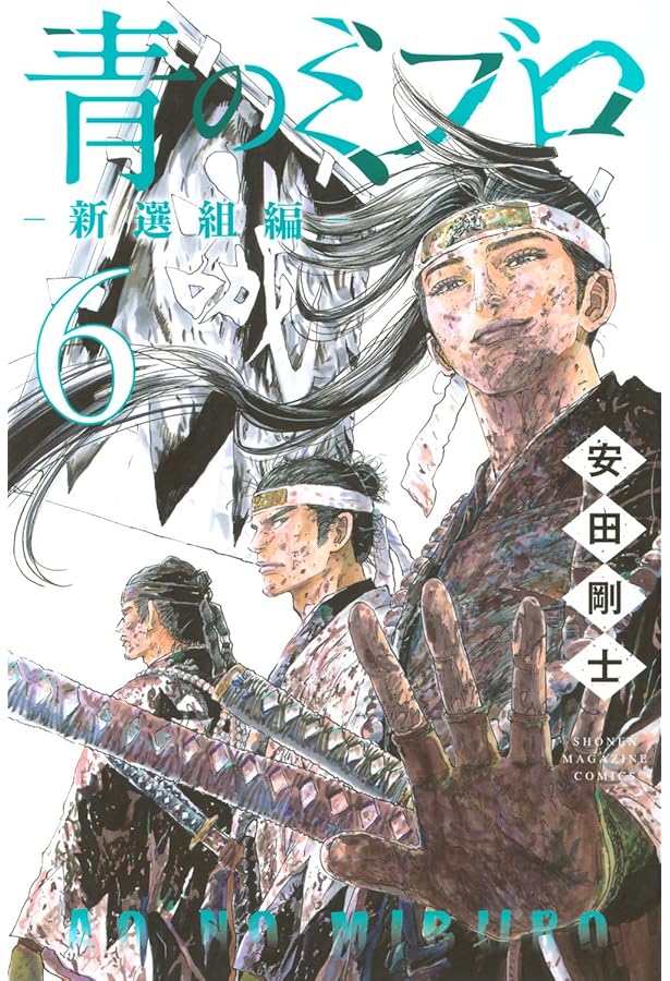青のミブロー新選組編ー(5) (少年マガジンKC) | 安田 剛士 |本 | 通販