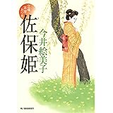 佐保姫　立場茶屋おりき (ハルキ文庫 い 6-29 時代小説文庫)