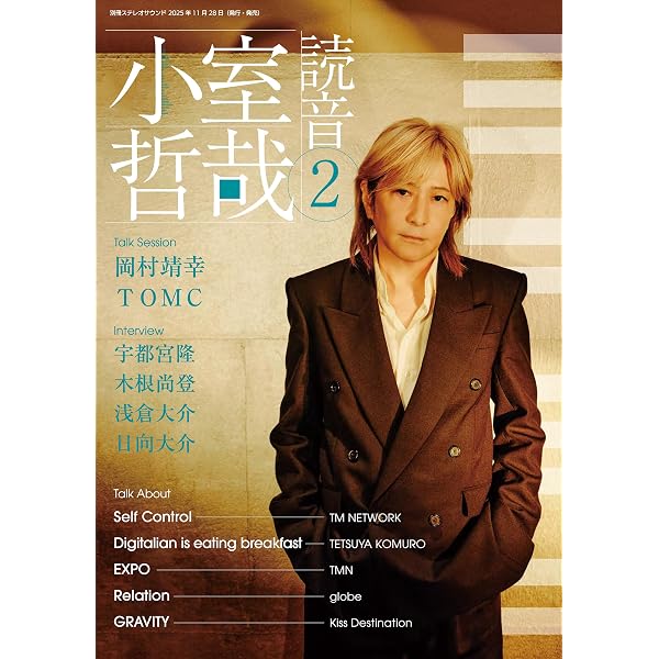 Amazon.co.jp: 小室哲哉 読音1 (別冊ステレオサウンド) eBook