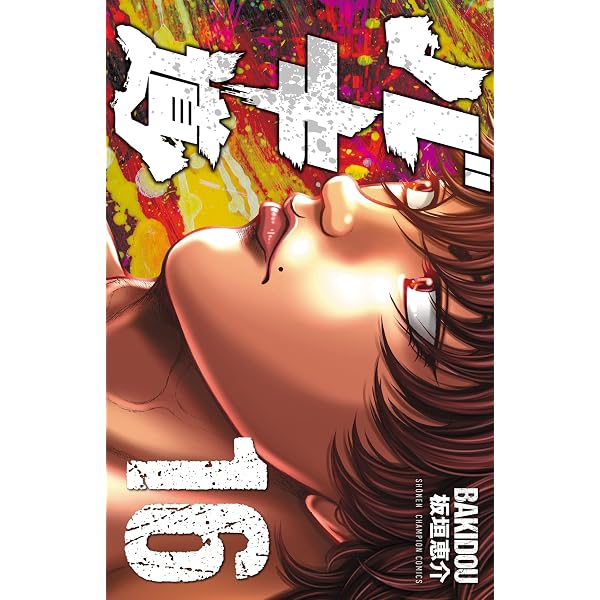 Amazon.co.jp: グラップラー刃牙 1 (少年チャンピオン・コミックス
