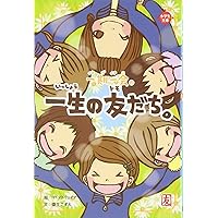 一期一会 運命ってヤツ。 (小学生文庫) | 粟生 こずえ, マインド