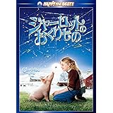 シャーロットのおくりもの スペシャル・コレクターズ・エディション [DVD]