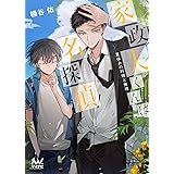 家政夫くんは名探偵! ~夏休みの料理と推理~ (マイナビ出版ファン文庫)