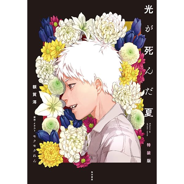 Amazon.co.jp: 光が死んだ夏 2 特装版 光が死んだ夏 特装版 電子書籍 