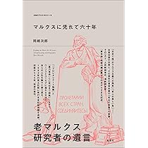 マルクスに凭れて六十年: 自嘲生涯記 増補改訂新版 | 岡崎 次郎, 市田 