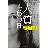 人質460日――なぜ生きることを諦めなかったのか (亜紀書房翻訳ノンフィクション・シリーズ II-4)