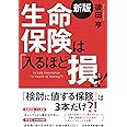 生命保険は「入るほど損」?!<新版>