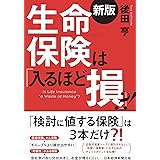 生命保険は「入るほど損」?!<新版>