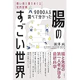 9000人を調べて分かった腸のすごい世界　強い体と菌をめぐる知的冒険