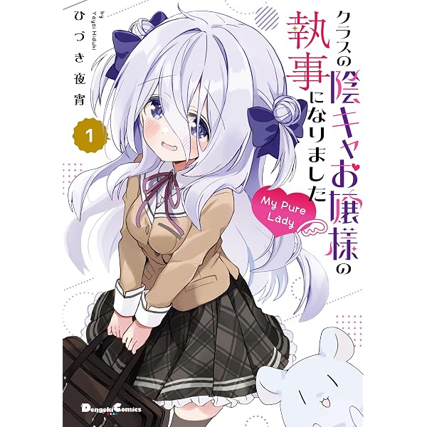 Amazon.co.jp: クラスの陰キャお嬢様の執事になりました（2） (電撃