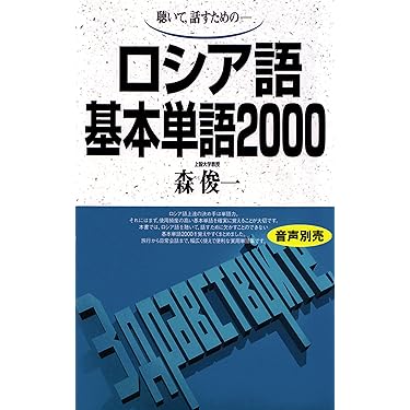Amazon.co.jp ほしい物ランキング: ロシア語の単語・熟語 で