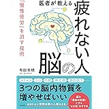 医者が教える疲れない人の脳: 「慢性疲労」を消す技術 (単行本)