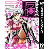 ビン～孫子異伝～ 19 ビン〜孫子異伝〜 (ヤングジャンプコミックスDIGITAL)